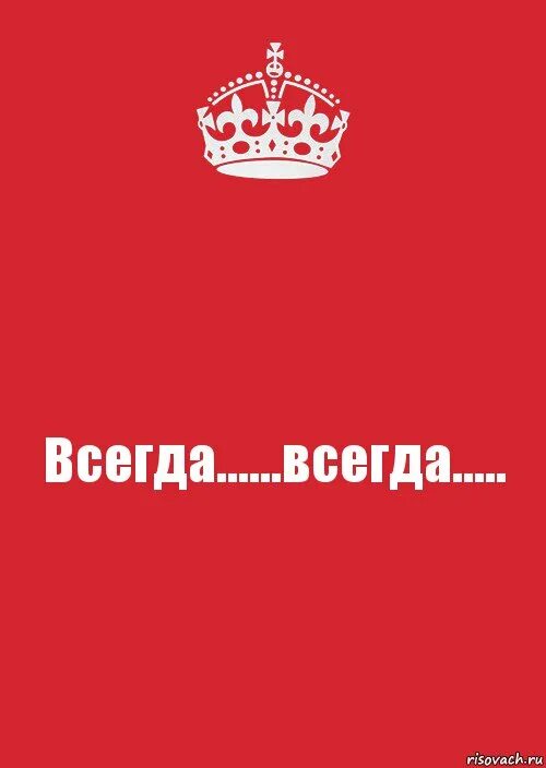 Кидай всегда всегда всегда всегда. Всегда всегда.