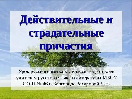 Действительные и страдательные причастия рэш
