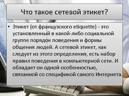 Сетевой этикет проблема подлинности полученной информации