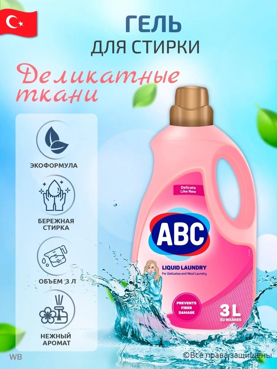 Гель для стирки abc 1. Abc гель для стирки. Авс гель для стирки. Abc средство для стирки (для белого) 1500мл. Гель авс отзывы.
