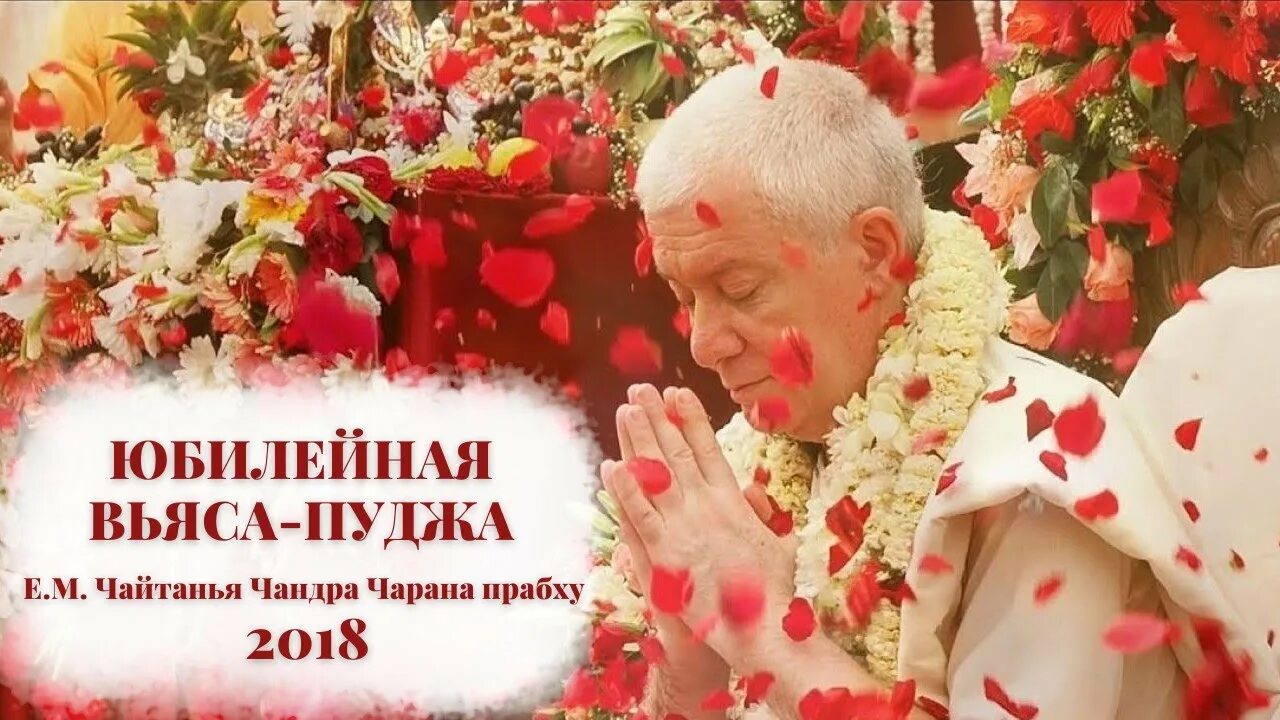 Чайтанья чандра чаран 2025. Вьяса-пуджа чайтанья чандра чаран 2025. чайтанья чандра чаран прабху 2025. вьяса пуджа чайтанья чандра чаран. вьяса пуджа чайтанья чандра чаран 2019.