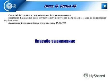 Вступает в силу со дня официального опубликования