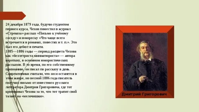 Жизнь чехова подчинялась творчеству в писателя. Жизнь и творчество Антона Павловича Чехова. Григорович и Чехов.