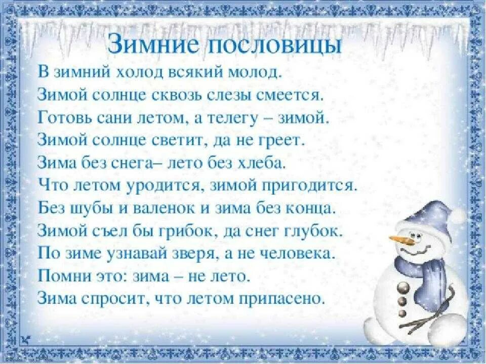 Текст про зимний. Пословицы о зиме. Проект зимняястроничка. ПРОПРОЕКТ зимняя страничка. Зимние пословицы и поговорки.