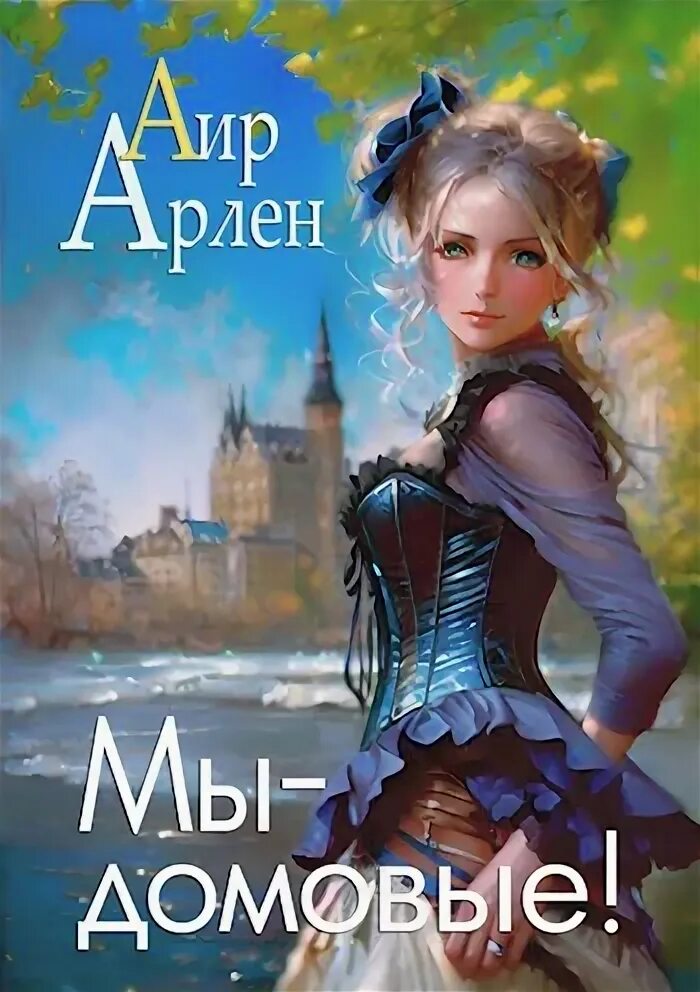 Энн райс. Зеленая шляпа”, 1924. Арлен кашкуревич картины. Мы домовые 2 аир арлен читать. Арлен аир.