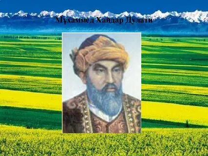 Мухаммед хайдар дулати