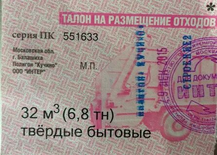 Талон на вывоз