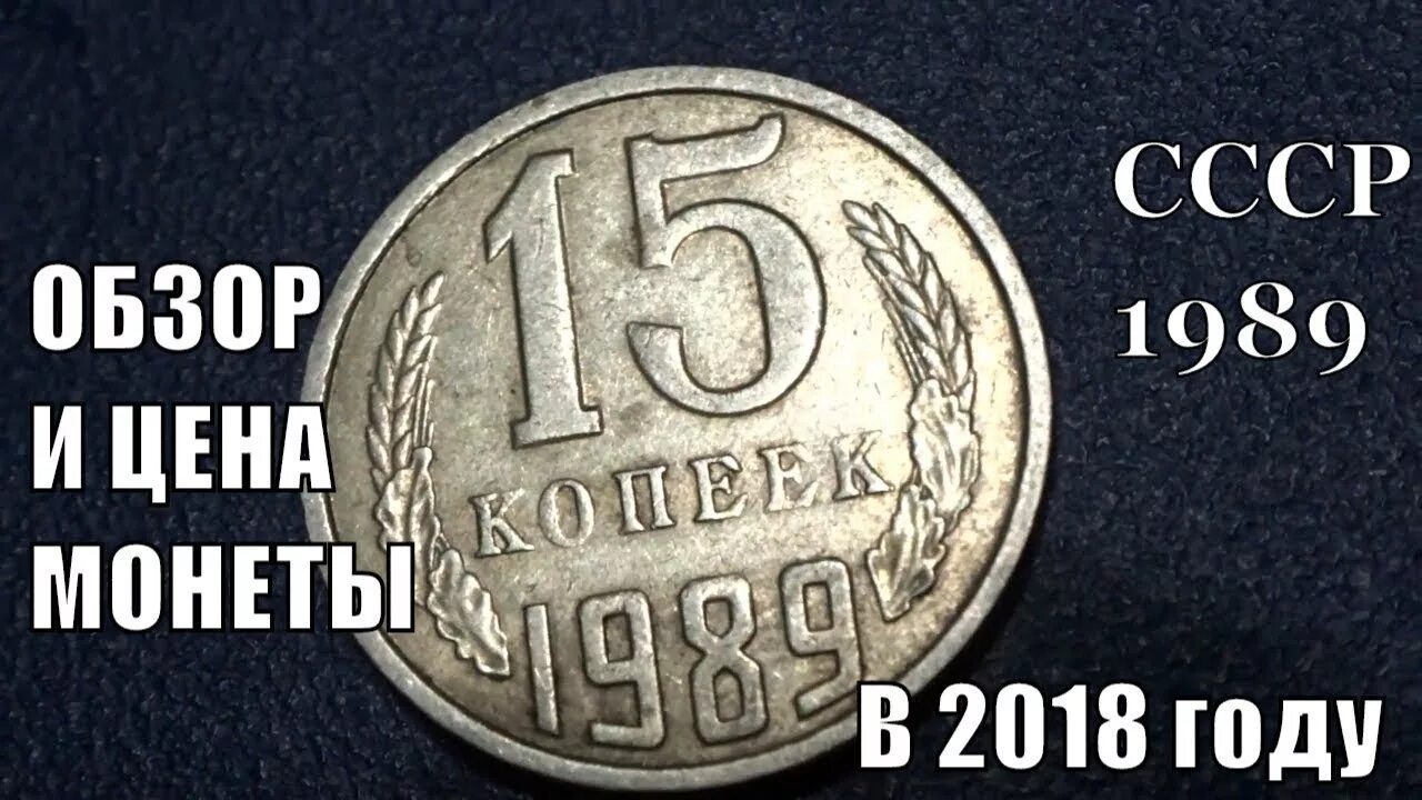 1989 сколько лет сейчас. 15 копеек 1989. 15 копеек ссср 1989 года. цены в 1989 году в ссср. сколько стоит 15 копеек 1989 года.