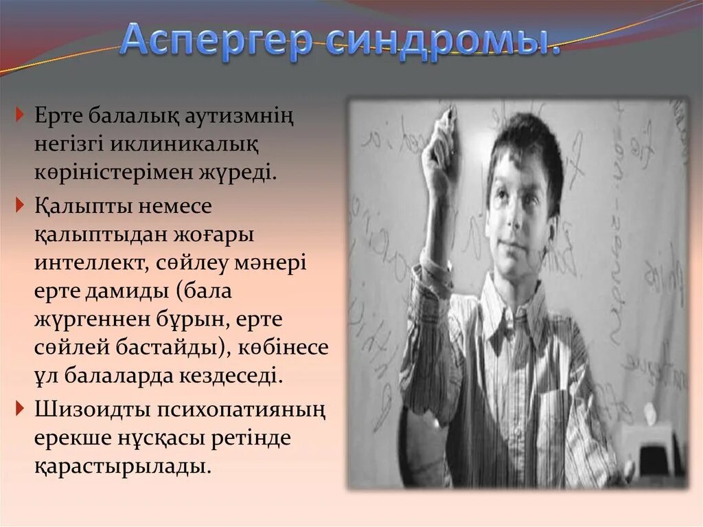 Аспергера синдром что это такое простыми словами. Синдром Аспергера. Аспергера симптомы. Аспергера у взрослых. Синдром Аспергера симптомы.