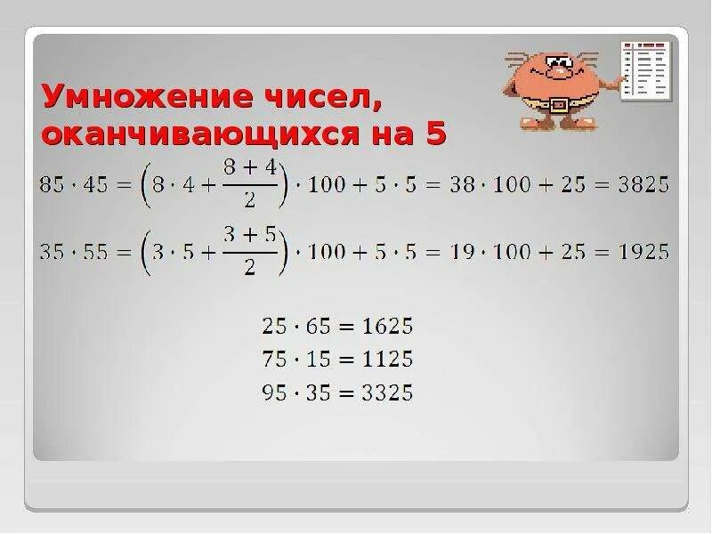 Из чисел оканчивающихся цифрой 5. Умножение на числа оканчивающиеся на 5. умножение чисел оканчивающихся о. умножение двузначных чисел оканчивающихся на 5. умножение числа 5.