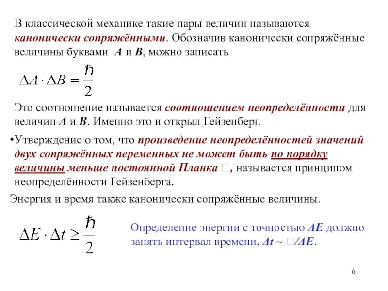 Канонически сопряженные величины в квантовой механике. Соотношение неопределенностей для энергии и времени. Вероятностный характер результатов измерений в квантовой механике. Сопряженная величина. Величину называют коэффициентом