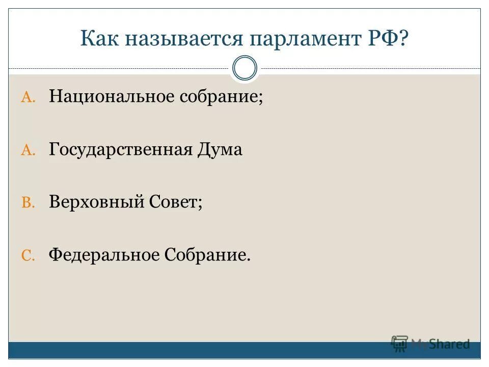 Как называется парламент. Название парламента в мире. Принципы формирования верхней палаты парламента. Разные названия парламентов. Названия парламентов стран.
