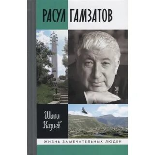 Гамзатов другу