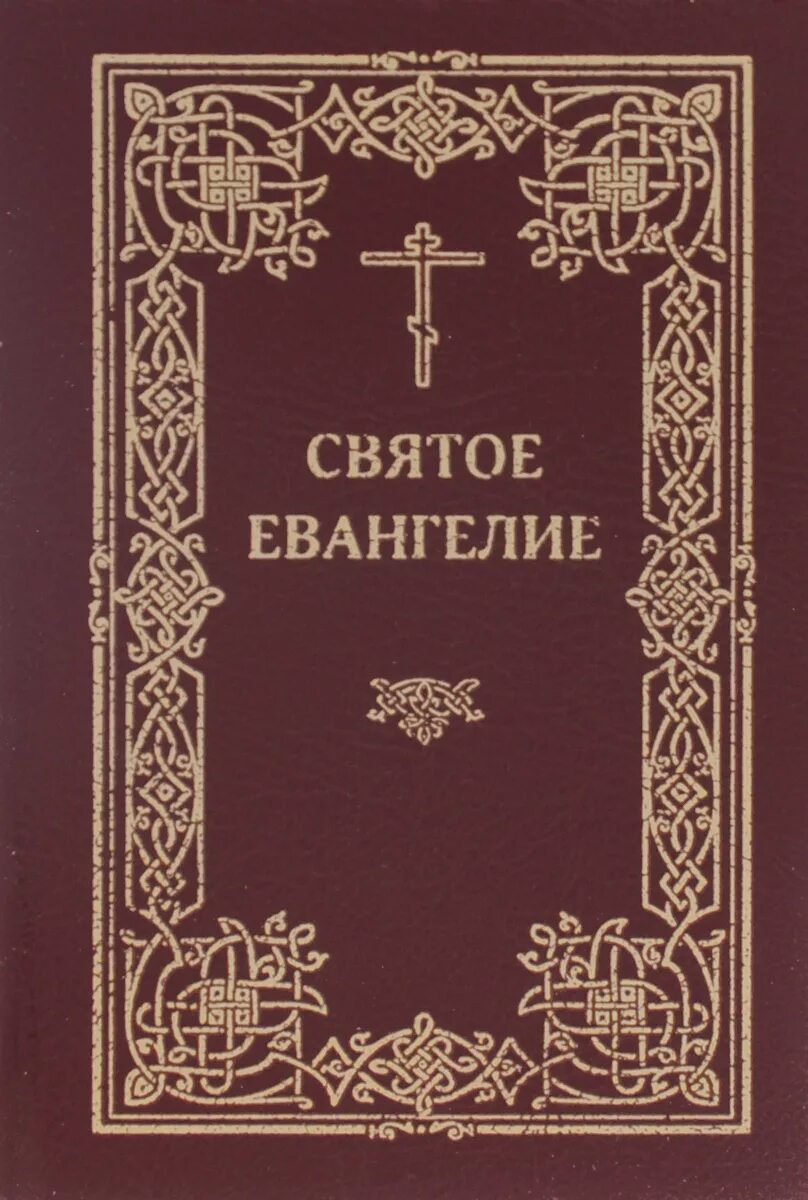 Святое евангелие. Библия новый завет зелёная маленькая книжка. Евангелие книга арт фото. Евангелие четыре книги. Новый завет книга.
