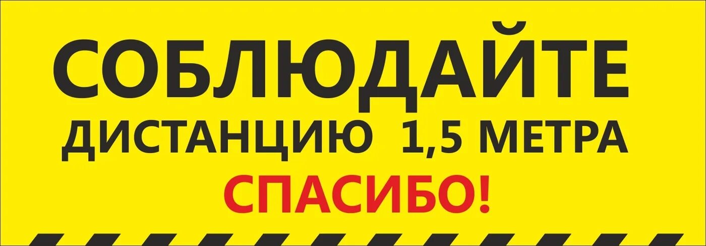 Наклейки на пол соблюдай дистанцию. Соблюдай дистанцию. Табличка дистанция 1.5 метра. Табличка соблюдай дистанцию.