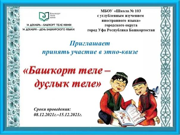 Какой журнал республики башкортостан отметил юбилей. День башкирского языка.
