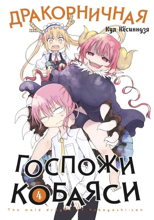 Дракон-горничная кобаяши-сан. Дракорничная кобаяси. Дракорничная кобаяси. Дракорничная кобаяси. Дракон горничная.