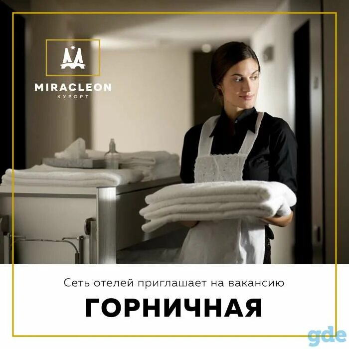 Требуются горничные в гостиницу. Требуется горничная в гостиницу объявление. Горничная с проживанием. Работа горничной в анапе с проживанием. Горничная меняет постельное белье.
