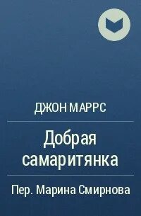 Добрая самаритянка книга читать