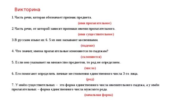 Тест по теме имя прилагательное 2 класс. Вопросы по викторине по русскому языку 5 класс.