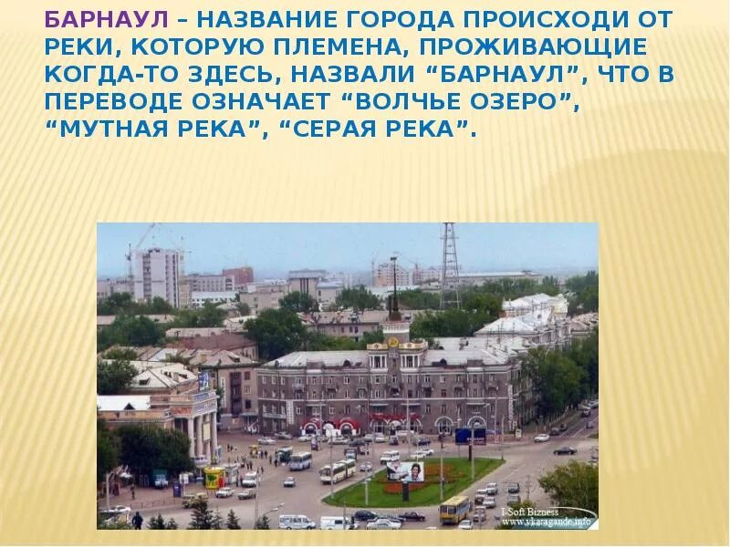 Информация происхождения названия. Города Алтайского края презентация. Барнаул. Барнаул название города. Информация о городе Барнаул.