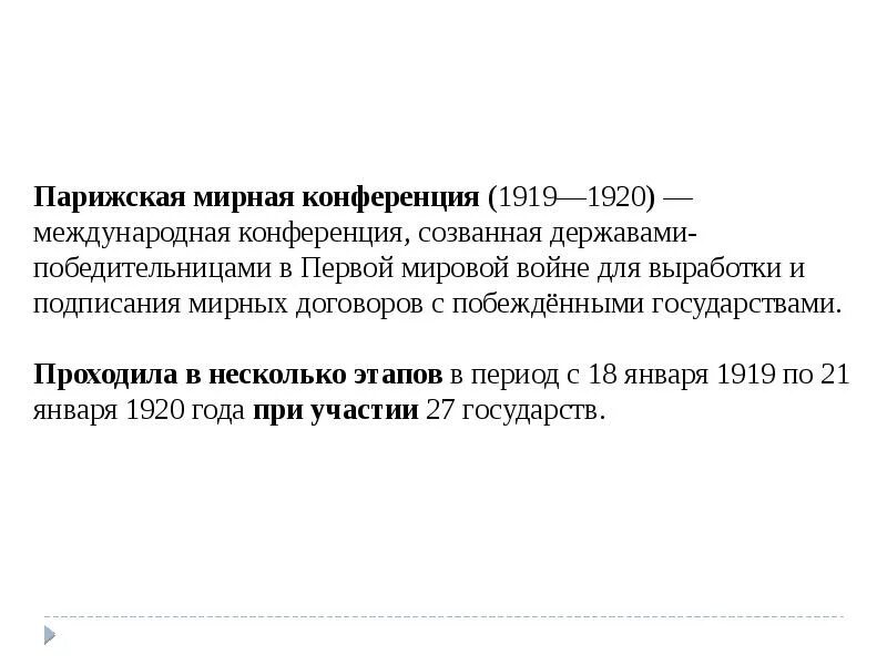 Парижская Мирная конференция 1919-1920. Парижская Мирная конференция 1919 1920 кратко. Парижская мировая конференция 1919г. Версальская Мирная конференция 1919.