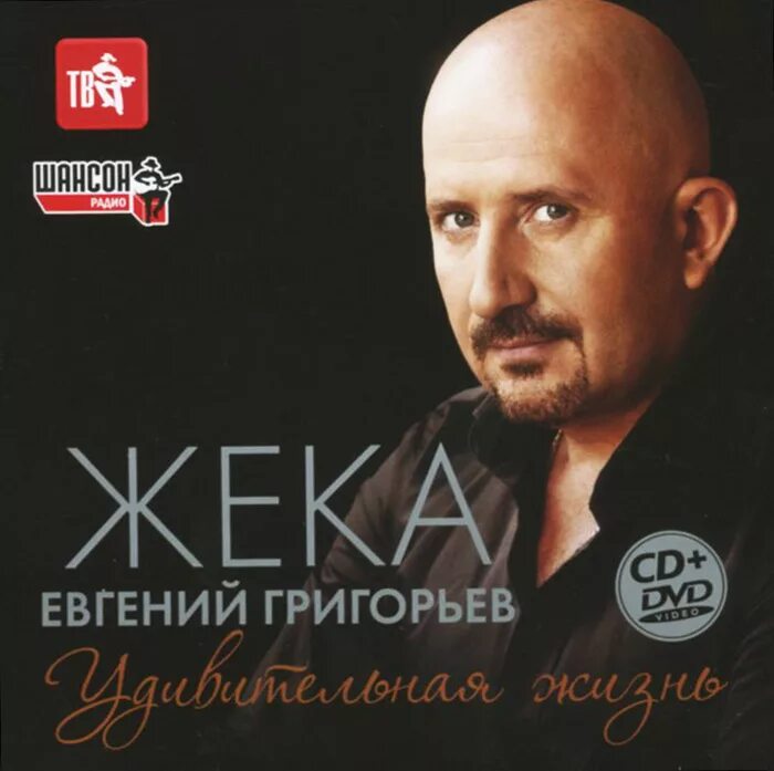 Жека удивительная жизнь. Жека евгений григорьев обложки. евгений григорьев - удивительная жизнь. жека удивительная жизнь (2014).