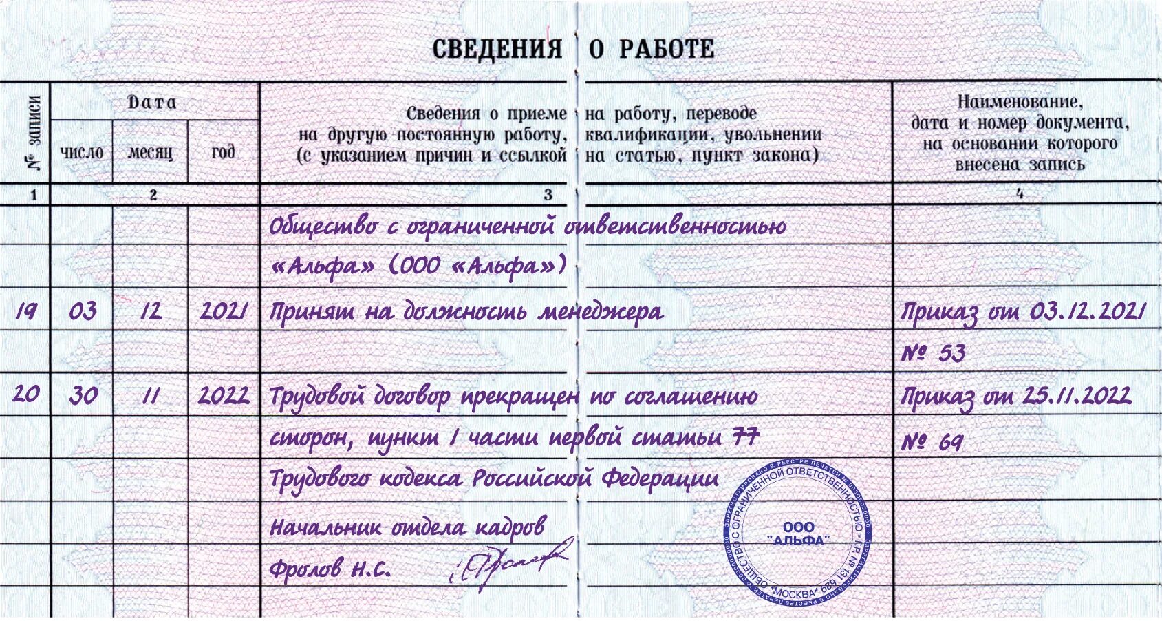 На 6 месяцев устроилась на работу. Запись в трудовой книжке увольнение по собственному желанию статья. Пример записи в трудовой об увольнении по собственному желанию. Как записать увольнение по соглашению сторон в трудовую книжку. Как внести запись об увольнении директора в трудовую книжку.