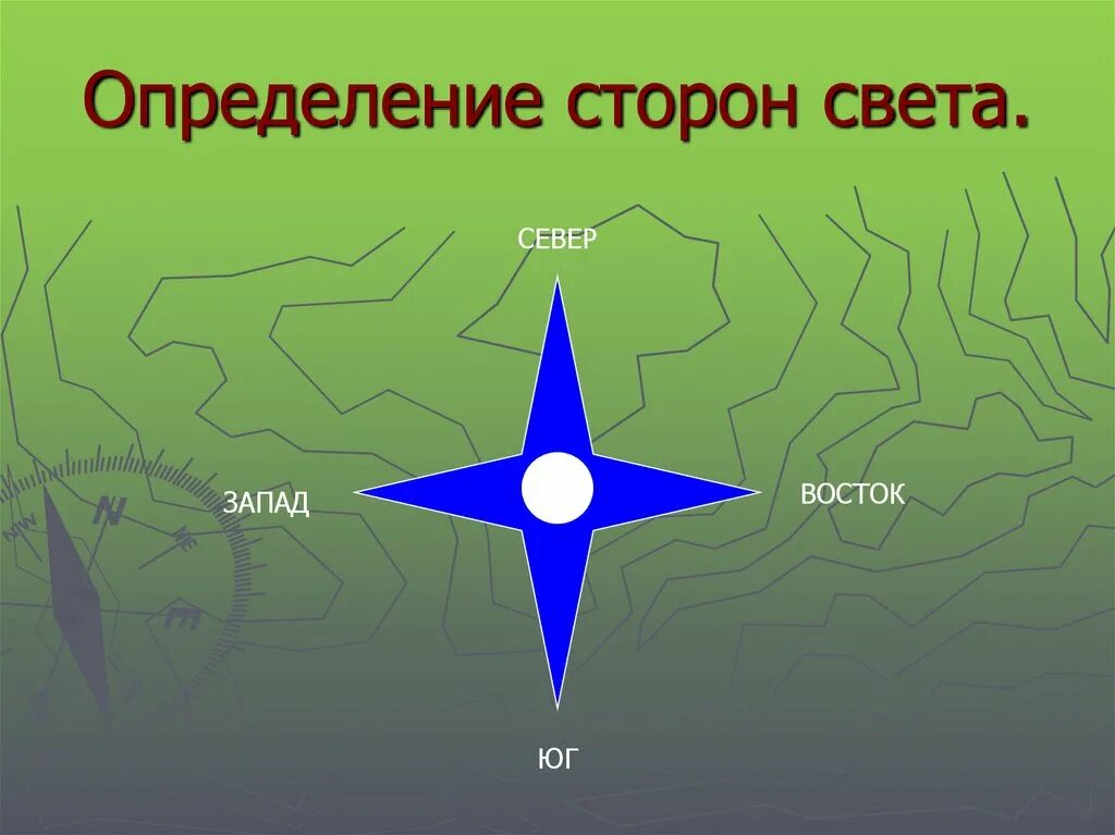 Направление указывающее на западное направление