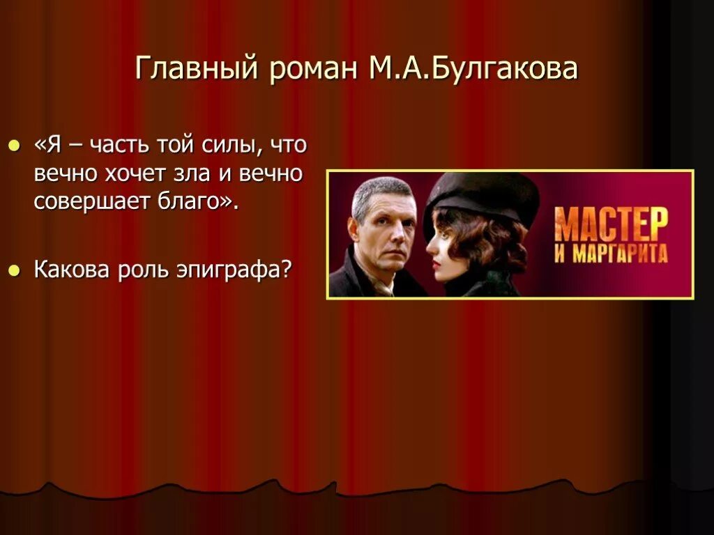 Гете вечно совершает благо. Булгаков я часть той силы что вечно хочет зла и вечно совершает благо. Я часть той силы что вечно хочет зла. Эпиграф к мастеру и Маргарите я часть той силы.