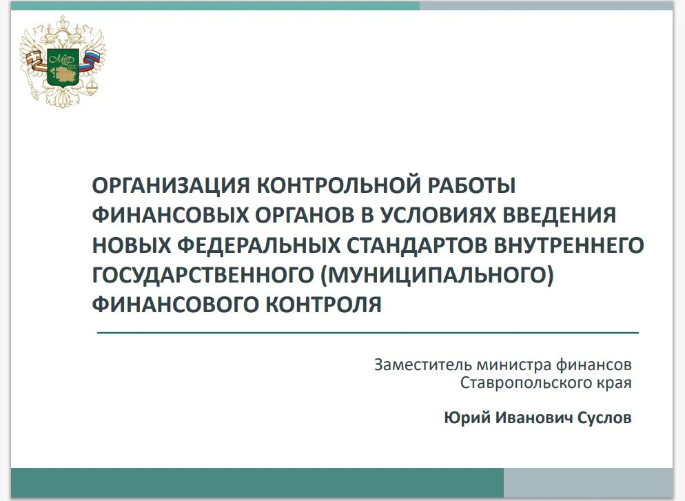 Сайт минфина ставропольского края. Министерство финансов Ставропольского края. Финансовых органов Ставропольского края. Министерство финансов Краснодарского края. Финансовая система Ставропольского края.