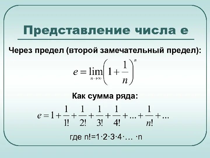 Натуральное число е. Пределы с натуральным логарифмом и числом е. как найти число е через предел последовательности. замечательные пределы число е. число е второй замечательный предел.