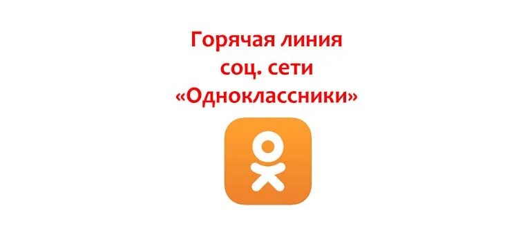 Одноклассники горячая линия. Служба поддержки Одноклассники. Номер телефона одноклассников. Номер телефона службы поддержки одноклассников. Служба одноклассники телефон