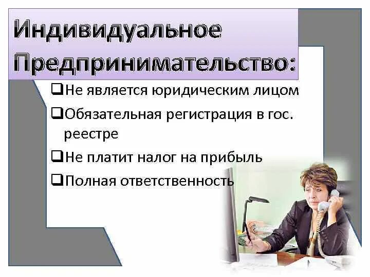 Индивидуальное предпринимательство. Понятие индивидуальный предприниматель. Частная предпринимательская деятельность. Основные признаки индивидуального предпринимателя.