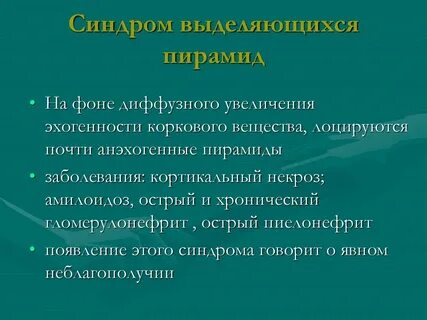 Синдром гиперэхогенных пирамидок