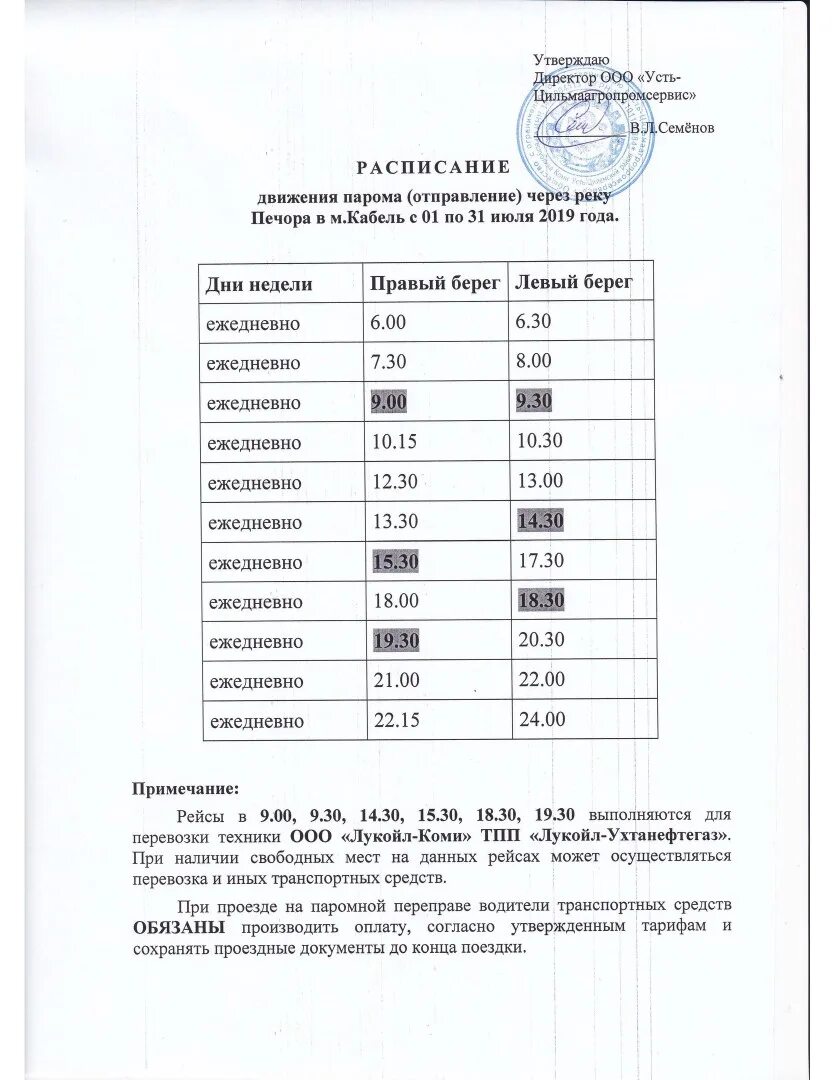 Расписание парома кабель Усть-Цильма. Паром Усть-Цильма кабель 2020. Переправа кабель Усть-Цильма расписание. Переправа кабель Усть-Цильма 2022.