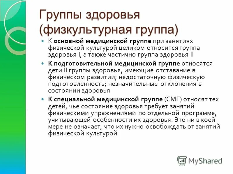 Специальная группа б. 2 Физкультурная группа здоровья. Группа здоровья 3 Физкультурная группа подготовительная. Основная группа здоровья по физкультуре у детей. 2 Я подготовительная группа здоровья по физкультуре.