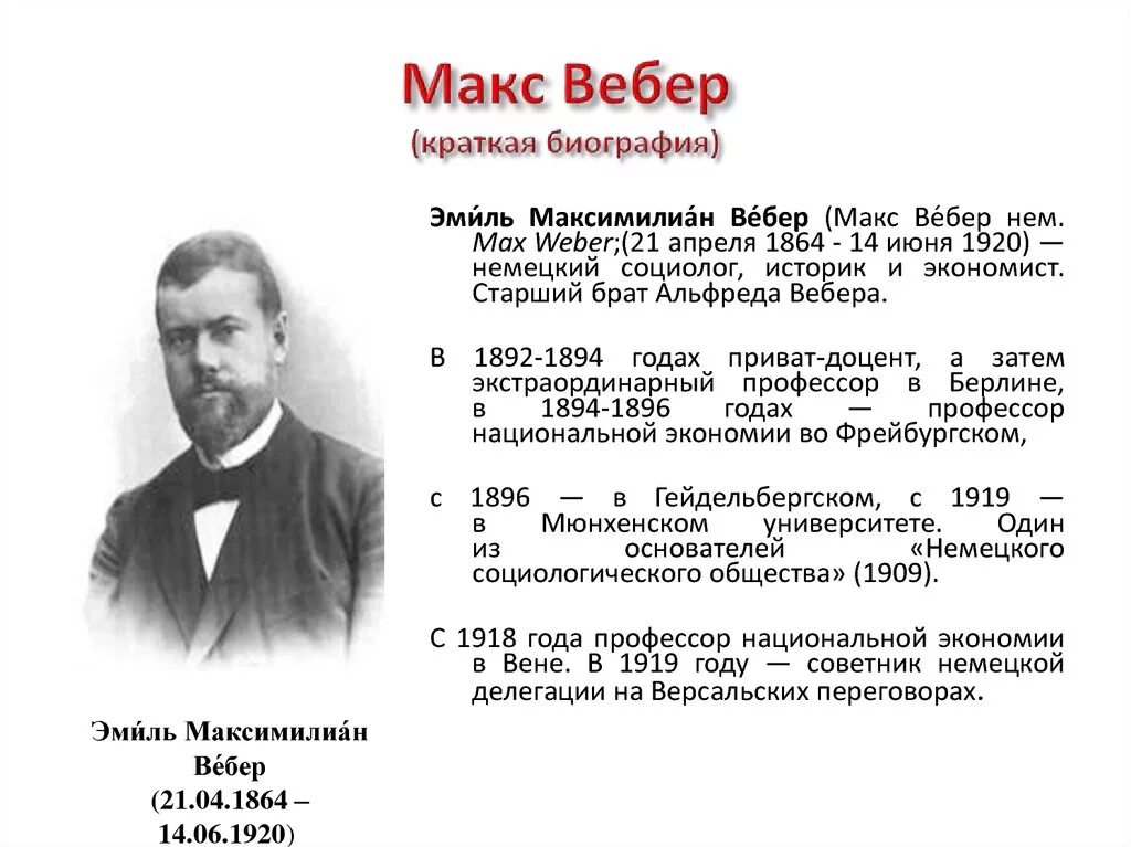 Макса Вебера краткая биография. М Вебер краткая биография. Б г вебер