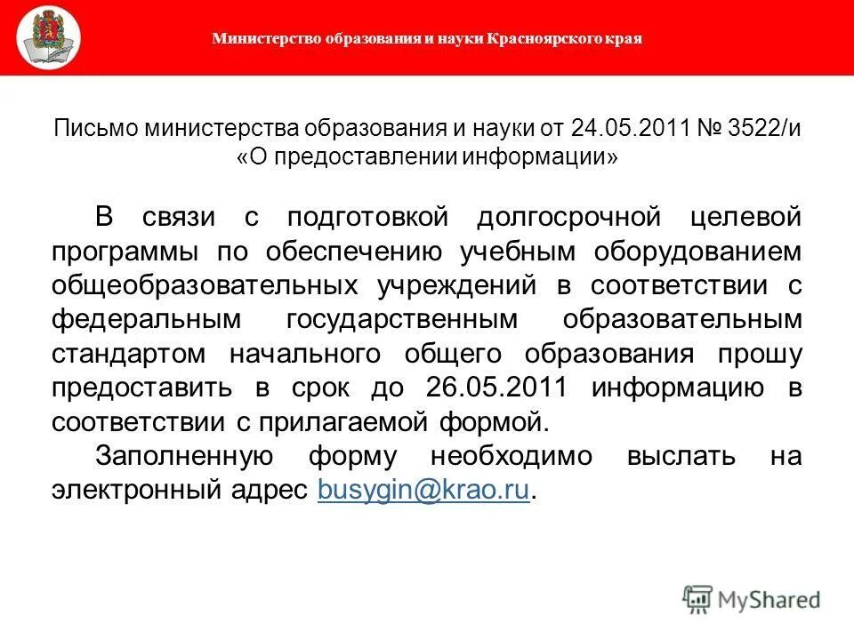 письмо министерства образования красноярского края. отдел спортивно массовой работы. письмо министерства образования красноярского края. письмо в департамент финансов красноярского. служба школьной медиации и школьная служба примирения.