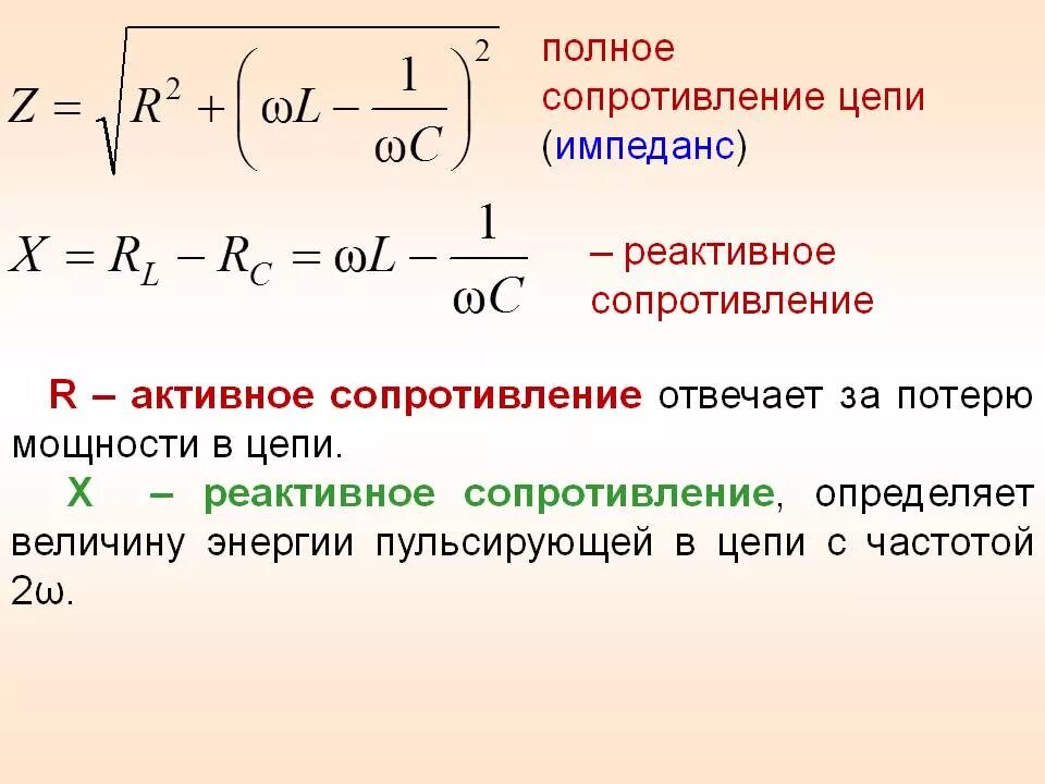 Полное сопротивление решение. Активное и реактивное сопротивление. Общее реактивное сопротивление формула. Реактивное сопротивление переменного тока. Понятие реактивное сопротивление цепи.