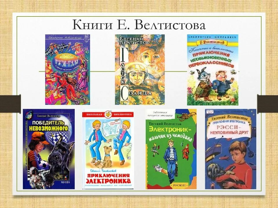 Е. С. Велтистов книги.