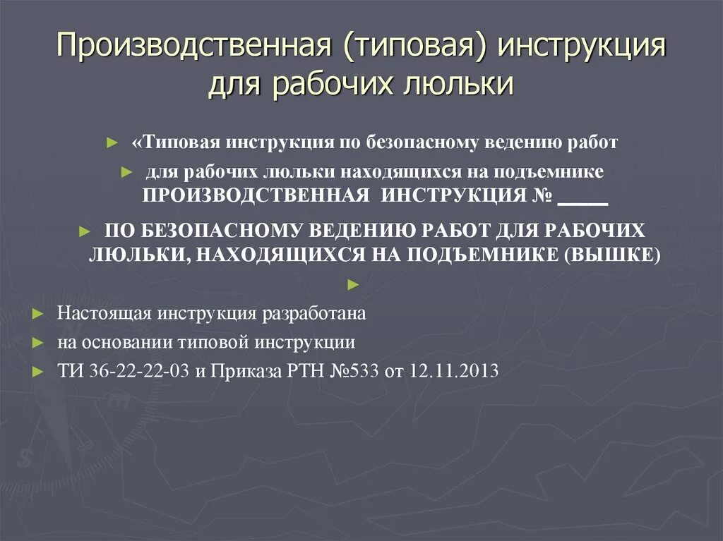 Рабочий люльки инструкция по охране. Производственная.типовая типовая инструкция для рабочих люльки. Инструкция рабочего люльки. Производственная инструкция для рабочего люльки. Работник люльки инструктажи.