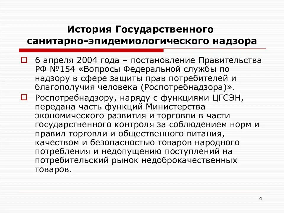 Положение о государственном санитарно эпидемиологическом надзоре. Форма осуществления государственного санитарного надзора. Государственная санитарно-эпидемиологическая служба структура. Положение о государственном санитарно эпидемиологическом надзоре. Учреждения государственной санитарно-эпидемиологической службы.