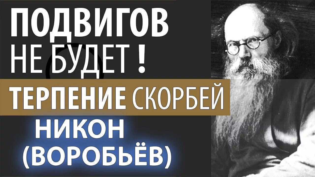 Спасайте души ваши. Терпением спасайте души ваши.