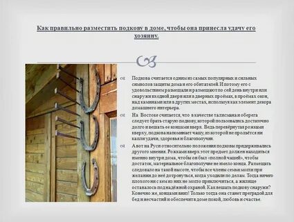 Как вешать подкову в доме правильно фото