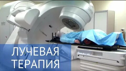 Лучевая терапия форум