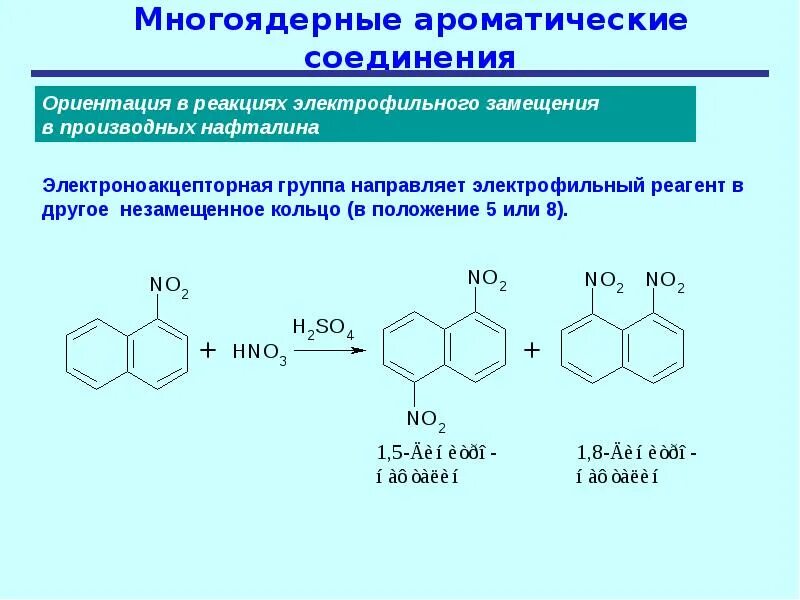 Ароматическим соединением является. Многоядерные ароматические соединения. 43.Многоядерные ароматические углеводороды.. Бензоидные ароматические соединения. Конденсированные ароматические соединения.