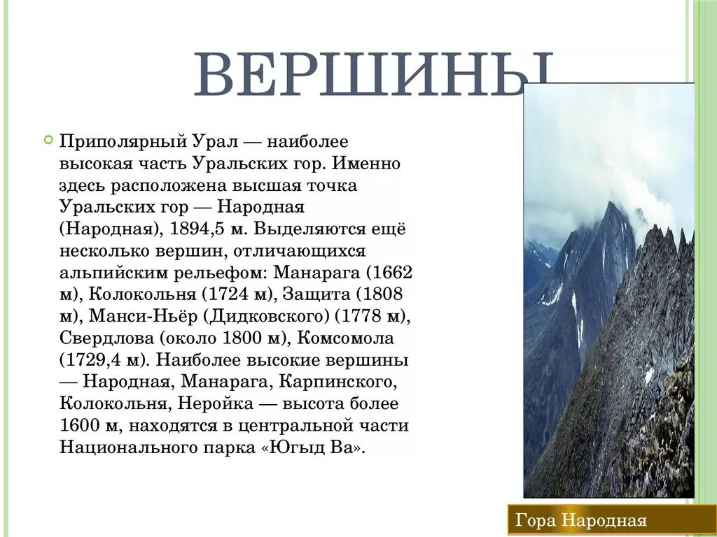 Средняя высота северного урала. Самая высокая точка уральских гор название. Высокие вершины Урала. Вершины уральских гор названия и высота. Наиболее высокие вершины Урала.