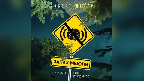 Шекли запах мысли краткое
