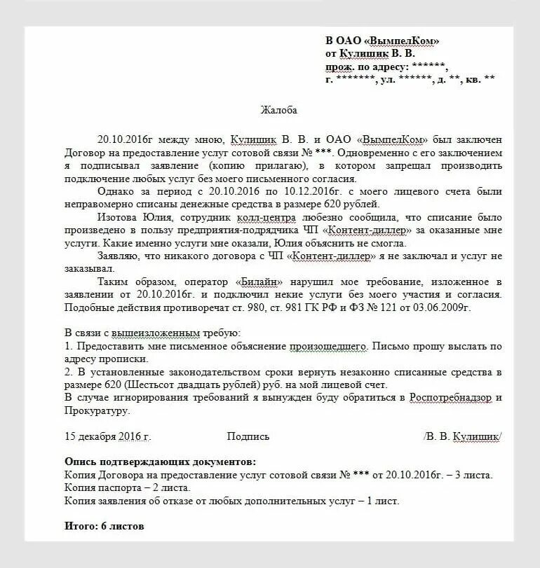 жалоба на плохую сотовую связь образец. претензия сотовому оператору. заявление обращение жалоба образец. куда пожаловаться на связь. образец претензии к оператору связи теле2.